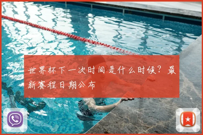 世界杯下一次时间是什么时候?最新赛程日期公布