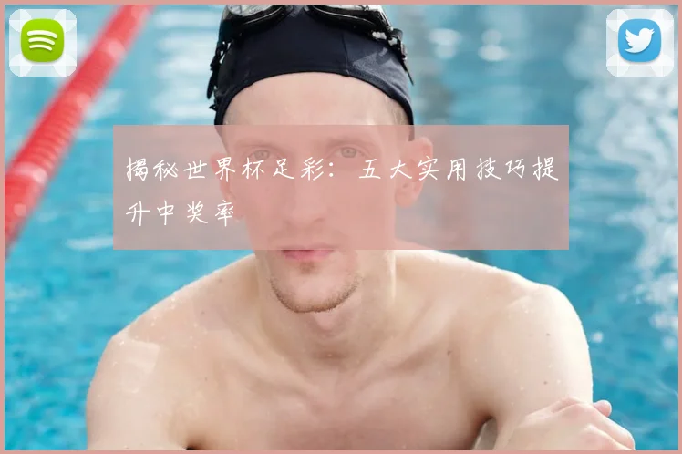 揭秘世界杯足彩:五大实用技巧提升中奖率