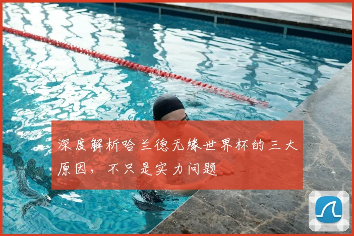深度解析哈兰德无缘世界杯的三大原因，不只是实力问题