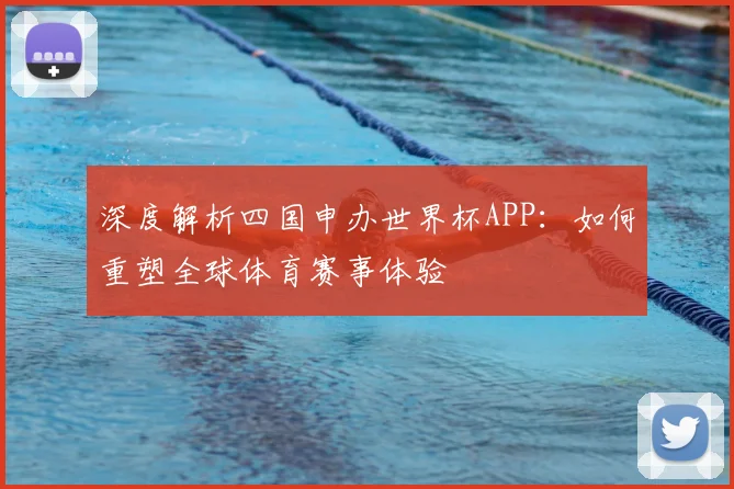 深度解析四国申办世界杯APP:如何重塑全球体育赛事体验