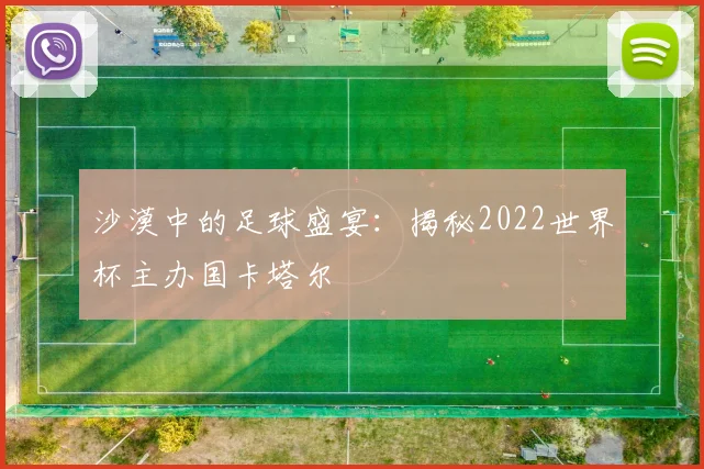 沙漠中的足球盛宴：揭秘2022世界杯主办国卡塔尔