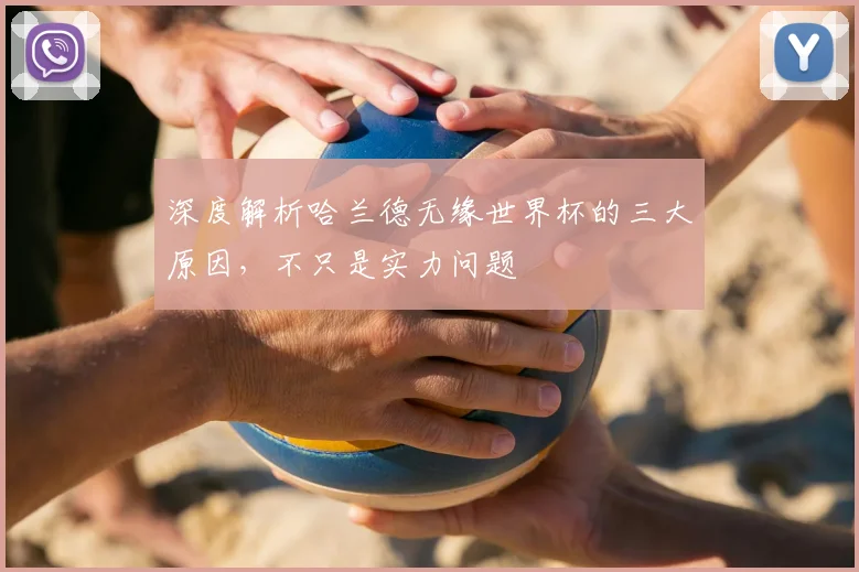 深度解析哈兰德无缘世界杯的三大原因，不只是实力问题