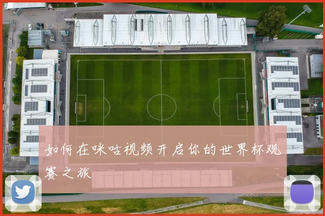 如何在咪咕视频开启你的世界杯观赛之旅