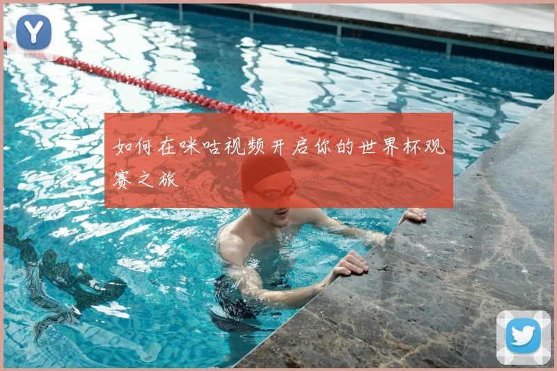 如何在咪咕视频开启你的世界杯观赛之旅