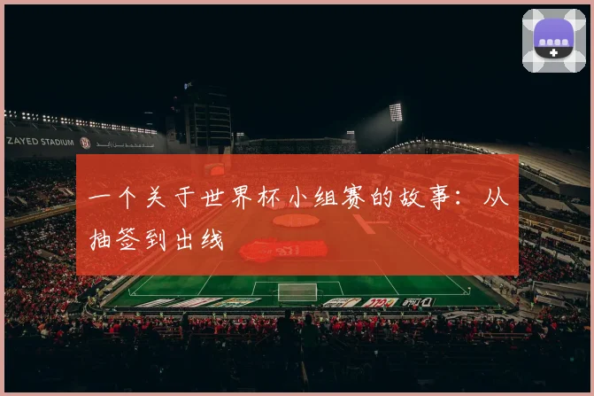 一个关于世界杯小组赛的故事：从抽签到出线