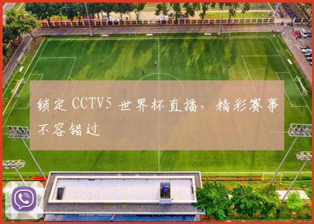 锁定 CCTV5 世界杯直播，精彩赛事不容错过