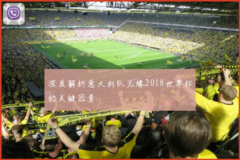 深度解析意大利队无缘2018世界杯的关键因素