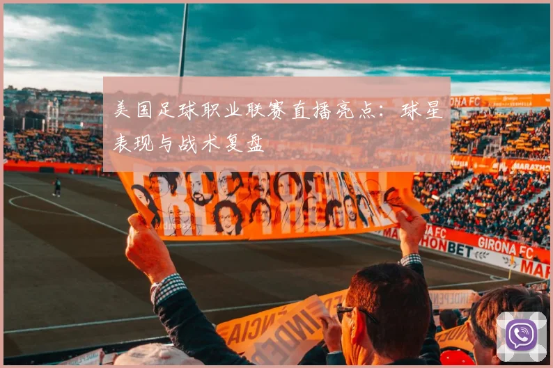 美国足球职业联赛直播亮点：球星表现与战术复盘