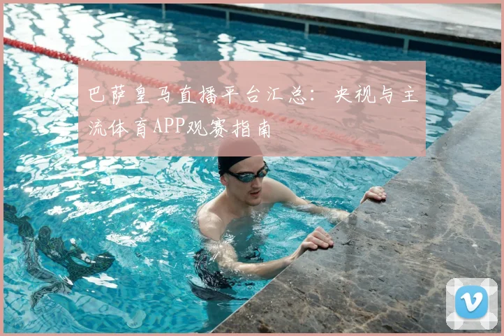 巴萨皇马直播平台汇总：央视与主流体育APP观赛指南
