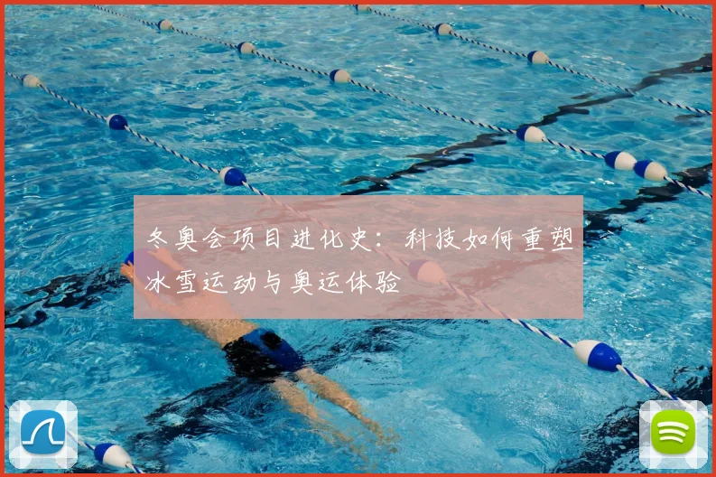 冬奥会项目进化史：科技如何重塑冰雪运动与奥运体验