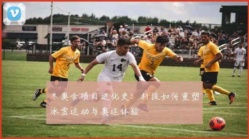 冬奥会项目进化史：科技如何重塑冰雪运动与奥运体验