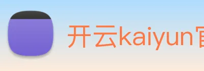 开云kaiyun官方网站 logo
